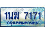 ป้ายทะเบียนรถตู้ 7171,ทะเบียนรถตู้มงคล – 1นฆ 7171 ทะเบียนรถตู้เลขประมูลจากกรมขนส่ง,1นฆ 7171