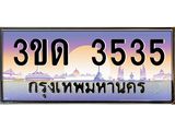 ทะเบียน 3535 ทะเบียนรถ l 3ขด 3535 l ทะเบียนประมูลเลขสวย จากกรมขนส่งฯ,3ขด 3535