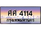 เลขทะเบียน 4114, ป้ายประมูล – ศศ 4114,ผลรวมดี 24 ในราคาพิเศษ, ศศ 4114