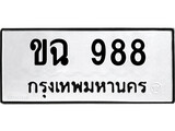 ทะเบียนมงคล 988 ทะเบียนรถ 988 – ขฉ 988 ทะเบียนสวย หมวดเก่า จากกรมขนส่ง, ขฉ 988