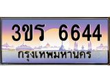 เลขทะเบียน 6644 ป้ายประมูล – 3ขร 6644 พร้อมส่งมอบ ในราคาพิเศษ ,3ขร 6644