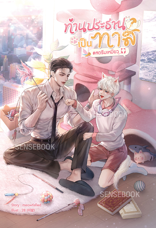 ท่านประธานเป็นทาส #สตรีมเหมียว