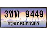 ทะเบียนประมูล 9449, ผลรวมดี 32 ทะเบียนรถ 9449 – 3ขท 9449,ทะเบียนมงคลเลขสวย จากกรมขนส่งฯ,3ขท 9449