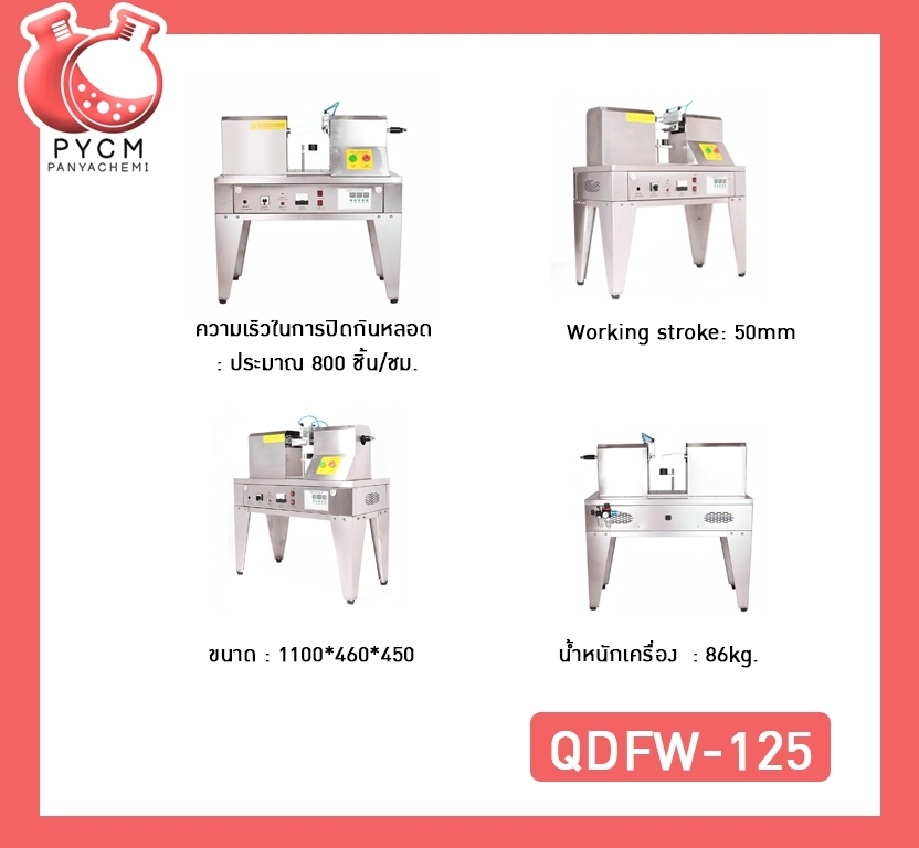 🌈12260 QDFW-125เครื่องซีลหลอด เครื่องปิดก้นหลอด ระบบอัลตร้าโซนิค กึ่งอัตโนมัติ