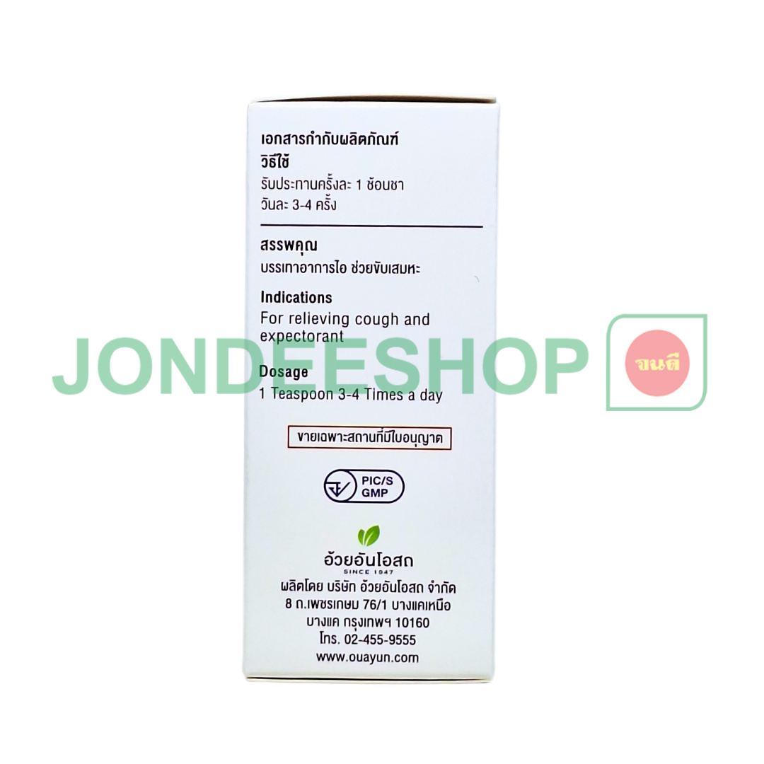 แก้ไอมะแว้ง อ้วยอัน #8852913210111