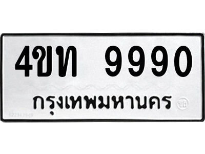 ทะเบียนรถ 9990 ทะเบียน 9990 – 4ขท 9990 ทะเบียนสวย ทำนายทะเบียนรถ, 4ขท 9990
