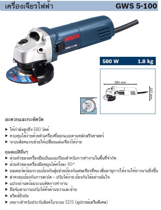 เครื่องเจียร ไฟฟ้า BOSCH รุ่น GWS 5-100