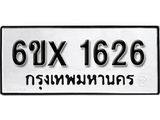 รับจองทะเบียน 1626 –ทะเบียนรถเลข 1626 หมวดใหม่เลขถูกใจจากกรมขนส่ง