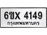 รับจองทะเบียน 4149 –ทะเบียนรถเลข 4149 หมวดใหม่เลขถูกใจจากกรมขนส่ง