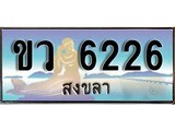 ทะเบียนสงขลา,สงขลา 6226,ป้ายประมูล, - ขว 6226 สงขลา,ป้ายประมูลสงขลา,ผลรวมดี 24