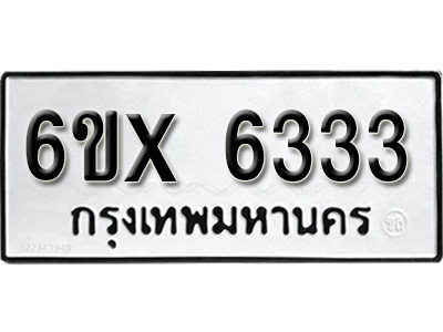 รับจองทะเบียน 6333 - ทะเบียนรถเลข 6333 หมวดใหม่เลขถูกใจจากกรมขนส่ง