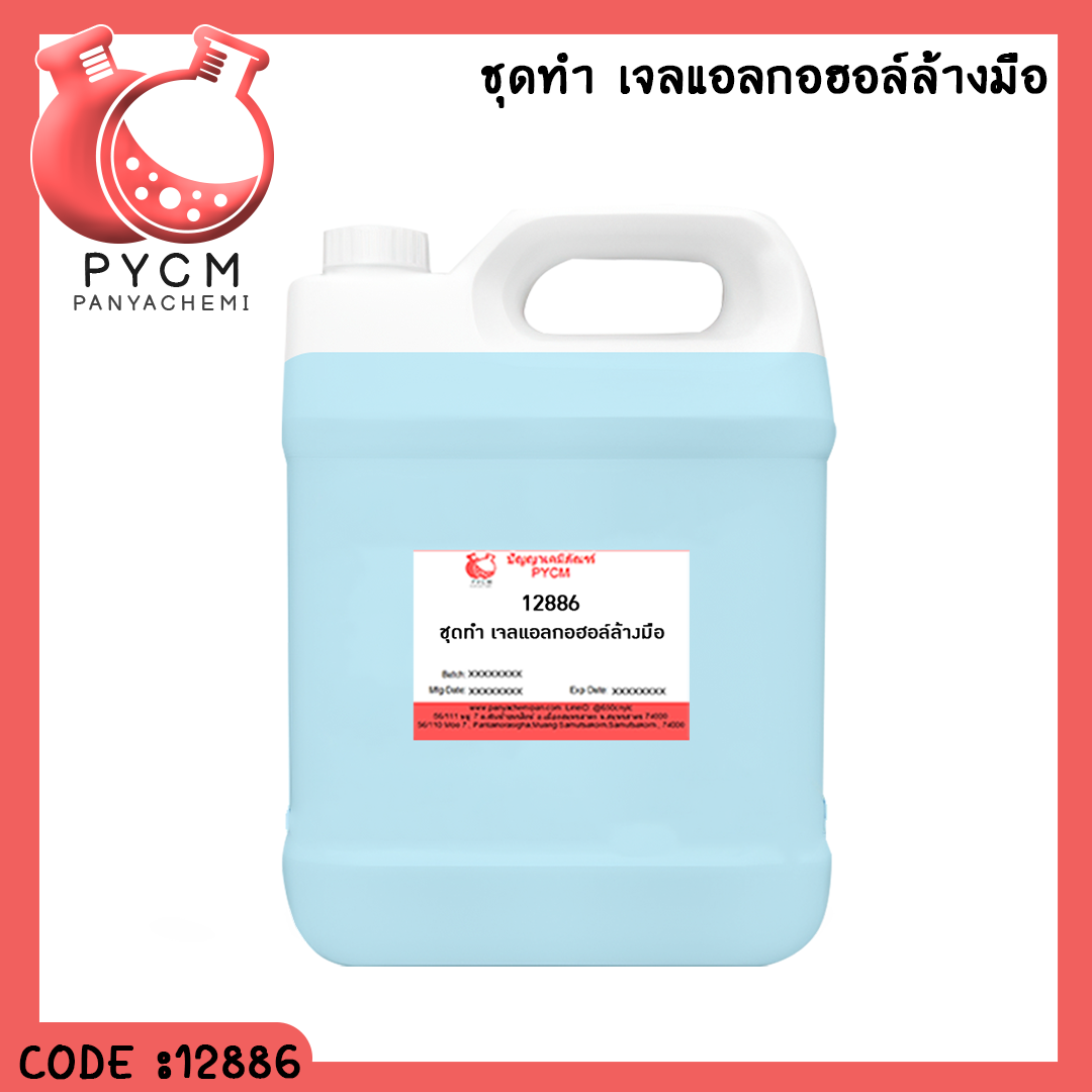 ✨12886 ชุดทำ เจลแอลกอฮอล์ล้างมือ สามารถผลิตได้ 5kg