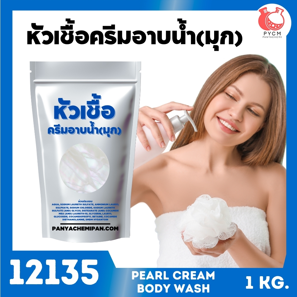 🍒12135 หัวเชื้อเบสครีมอาบน้ำกึ่งสำเร็จรูป (เนื้อมุก) Base body wash and shower Pearl cream