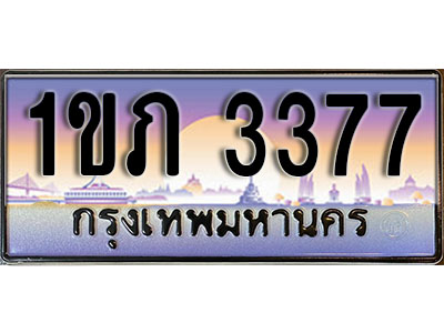 ป้ายประมูลผลรวมดี 24 ทะเบียนรถ 3377 – 1ขภ 3377 ขายป้ายทะเบียนรถสวย ,1ขภ 3377