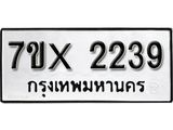 รับจองทะเบียน 2239 – ทะเบียนรถเลข 2239 หมวดใหม่เลขถูกใจจากกรมขนส่ง