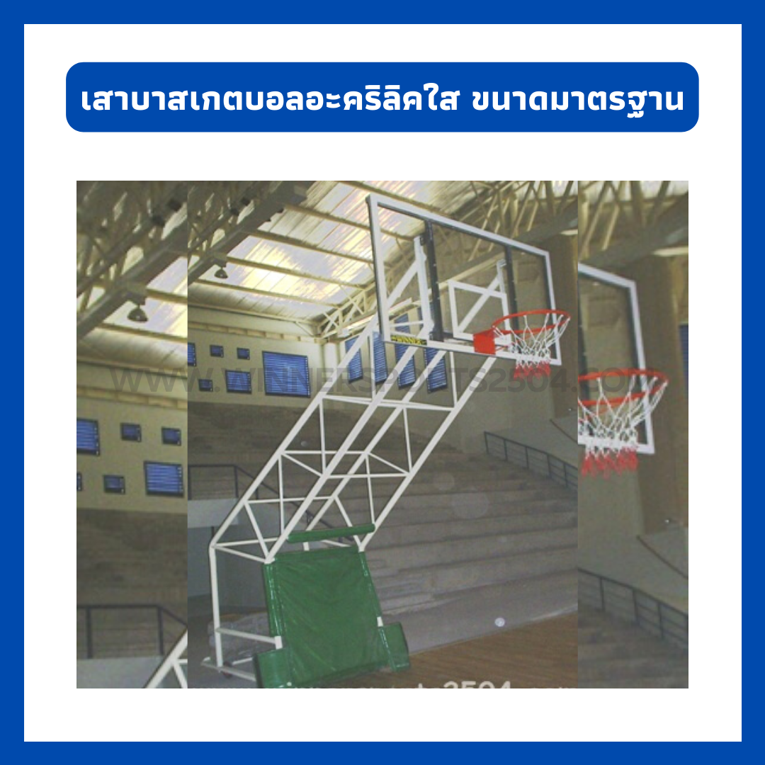 เสาบาสเกตบอล แป้นอคริลิคใส ขนาดมาตรฐาน | WINNER