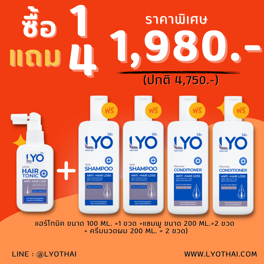 ไลโอ 1 แถม 4 (ไลโอแฮร์โทนิค+แชมพู+ครีมนวด)