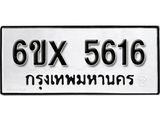 รับจองทะเบียน 5616 –ทะเบียนรถเลข 5616 หมวดใหม่เลขถูกใจจากกรมขนส่ง