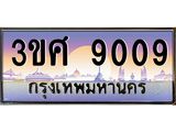 ทะเบียนรถ 9009, เลขประมูล ทะเบียนสวย – 3ขศ 9009,ทะเบียนประมูล ทะเบียนขนส่ง, 3ขศ 9009