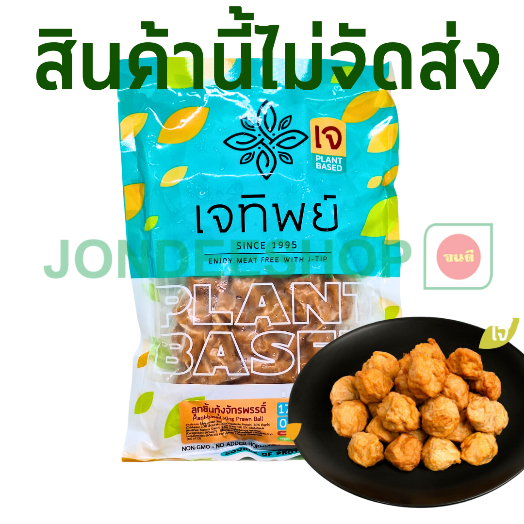 ลูกชิ้นกุ้งจักรพรรดิ์เจ เจทิพย์ #8851225802250