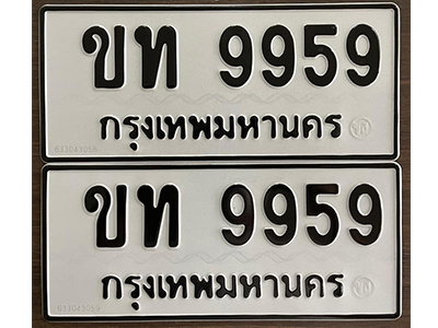 ทะเบียน 9959, ทะเบียน 9959, ทะเบียนรถ 9959 – ขท 9959 ทะเบียนสวย จากกรมขนส่งฯ,ขท 9959