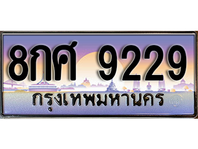 ทะเบียนรถ 9229 ทะเบียนเลขประมูล 9229 – 8กศ 9229 ทำนายทะเบียนรถ, 8กศ 9229