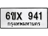 รับจองทะเบียน 941 –ทะเบียนรถเลข 941 หมวดใหม่เลขถูกใจจากกรมขนส่ง
