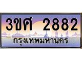 ทะเบียนรถ 2882 เลขประมูล ทะเบียนสวย 3ขศ 2882 ผลรวมดี 32