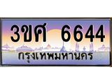 ทะเบียนรถ 6644 เลขประมูล ทะเบียนสวย 3ขศ 6644 ผลรวมดี 32