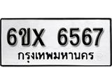 รับจองทะเบียน 6567 –ทะเบียนรถเลข 6567 หมวดใหม่เลขถูกใจจากกรมขนส่ง