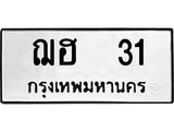 ผลรวมดี 14 ทะเบียนรถทะเบียน 31 – ฌฮ 31 ทะเบียนมงคลเลขสวย, ฌฮ 31