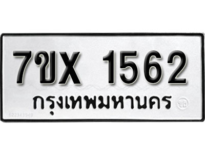 รับจองทะเบียน 1562 –ทะเบียนรถเลข 1562 หมวดใหม่เลขถูกใจจากกรมขนส่ง
