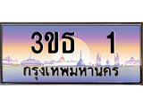 เลขทะเบียน 1, ป้ายประมูล – 3ขธ 1,เลขสวยเหนือระดับ ในราคาพิเศษ, 3ขธ 1