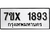 รับจองทะเบียน 1893 – ทะเบียนรถเลข 1893 หมวดใหม่เลขถูกใจจากกรมขนส่ง