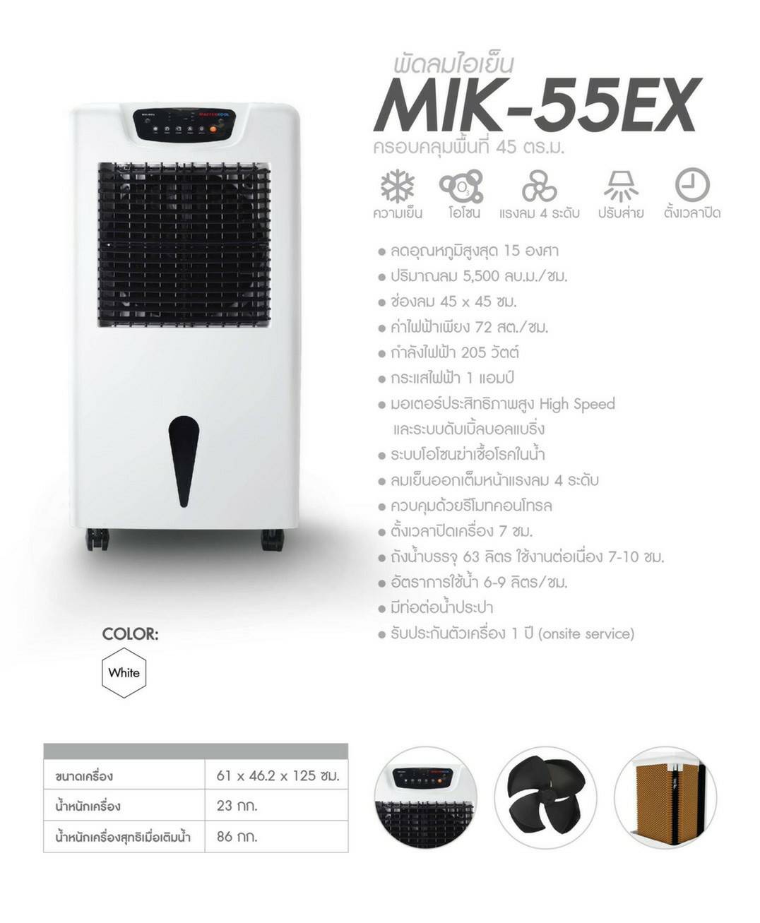 พัดลมไอเย็น ครอบคุมพื้นที่ 45 ตร.ม. MASTER KOOL MIK-55EX (ประหยัดไฟฟ้าเพียง 72สต./ชม.)