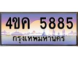 ทะเบียนรถ 5885, เลขประมูล ผลรวมดี 36 ทะเบียนสวย – 4ขค 5885,ทะเบียนประมูล ทะเบียนขนส่ง, 4ขค 5885
