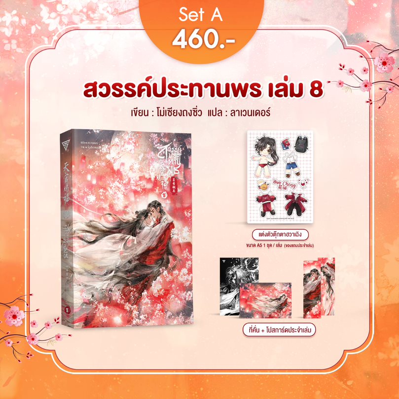 สวรรค์ประทานพร เล่ม 8