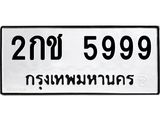 ทะเบียนมงคล 5999 - 2กช 5999 ทะเบียนมงคลนำโชค จากกรมขนส่งฯ, 2กช 5999