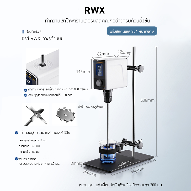 เครื่องผสมของเหลว RWX-Series & EOS-Series