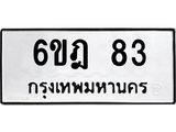 ทะเบียนมงคล 83 ทะเบียนรถ 83 - 6ขฎ 83 ทะเบียนมงคลนำโชค จากกรมขนส่งฯ, 6ขฎ 83