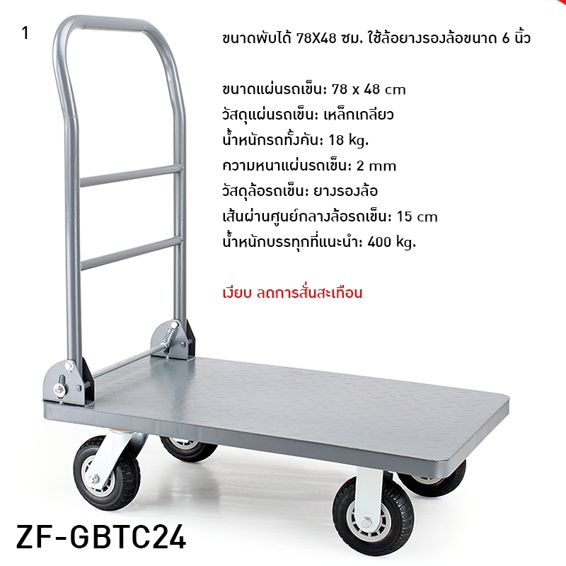 รถเข็นท้องแบน ZF-GBTC24 มีรุ่นรองรับน้ำหนักสูงสุดได้ถึง 1000kg.