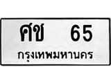 ทะเบียนมงคล 65 หมวดเก่า ทะเบียนรถ 65 - ศช 65 ทะเบียนสวย ทะเบียนมงคล ,ศช 65