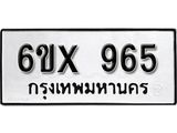รับจองทะเบียน 965 –ทะเบียนรถเลข 965 หมวดใหม่เลขถูกใจจากกรมขนส่ง