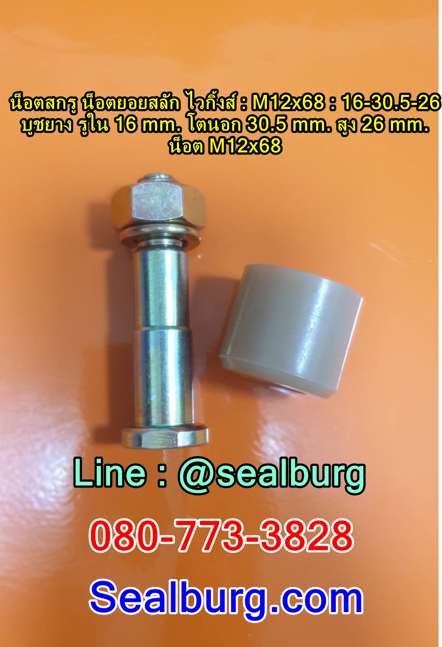 น็อตสกรู น็อตยอยสลัก ไวกิ้งส์ : M12x68 : 16-30.5-26