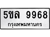รับจองทะเบียน 5ขล 9968 – ทะเบียนรถเลขผลรวมดี 45 หมวดใหม่เลขถูกใจจากกรมขนส่ง