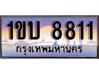 ทะเบียนประมูลเลขสวย 8811 ทะเบียน 8811 – 1ขบ 8811 ทะเบียนเลขสวย ผลรวมดี 23 จากกรมขนส่งฯ , 1ขบ 8811