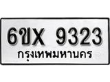 รับจองทะเบียน 9323 - ทะเบียนรถเลข 9323 หมวดใหม่เลขถูกใจจากกรมขนส่ง