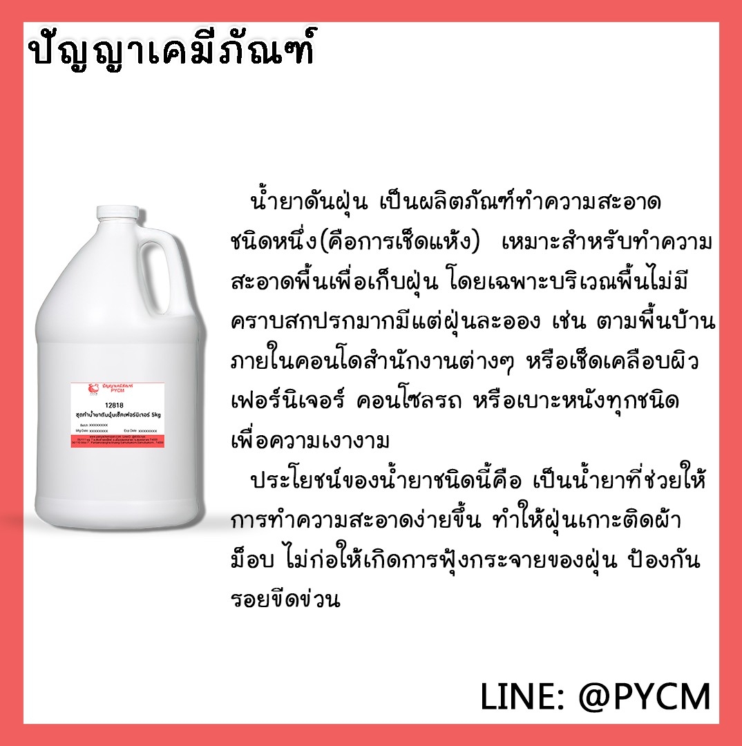 ✨ 12818 ชุดทำ น้ำยาดันฝุ่นเช็ดเฟอร์นิเจอร์ สามารถผลิตได้ 5kg