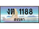 ทะเบียนสงขลา,สงขลา 1188 ,ป้ายประมูล, - งต 1188 สงขลา,ป้ายประมูลสงขลา