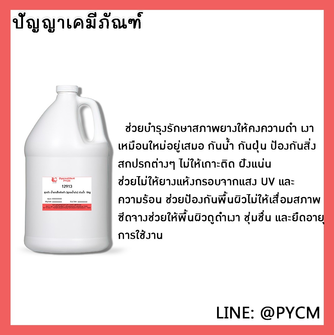 ✨ 12913 ชุดทำ น้ำยาเช็ดล้อดำ (สูตรน้ำมัน) กันน้ำ - สามารถผลิตได้ 5kg